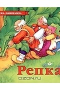 Репка. Книжка-панорамка