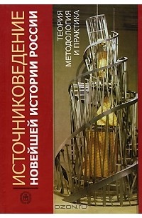  - Источниковедение новейшей истории России. Теория, методология, практика