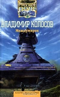 Владимир Колосов - Междумирок