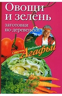 А. Т. Звонарева - Овощи и зелень. Заготовки по-деревенски