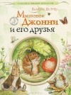 Поттер Беатрис - Мышонок Джонни и его друзья (сборник)