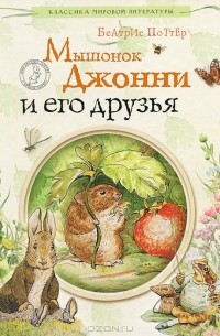 Мышонок Джонни и его друзья