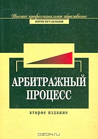 Анатолий Власов - Арбитражный процесс