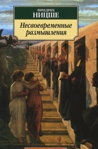Фридрих Ницше - Несвоевременные размышления (сборник)