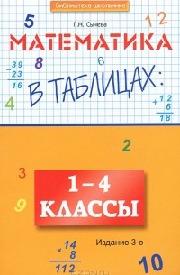 Г. Н. Сычева - Математика в таблицах. 1-4 классы