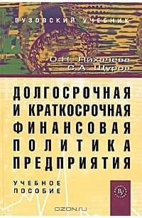  - Долгосрочная и краткосрочная финансовая политика предприятия