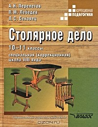  - Столярное дело. 10-11 классы. Специальная (коррекционная) школа VIII вида