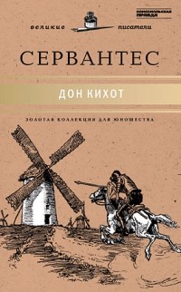 Сервантес - Дон Кихот