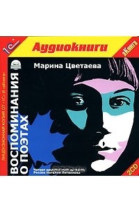 Марина Цветаева - Воспоминания о поэтах (сборник)