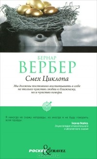 Бернар Вербер - Смех Циклопа