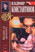 Владимир Константинов - Выстрел из прошлого (сборник)