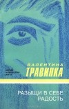 Валентина Травинка - Разыщи в себе радость