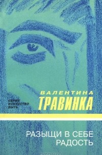 Разыщи в себе радость