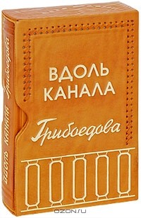 Георгий Зуев - Вдоль канала Грибоедова