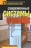 В. И. Назарова - Современные системы отопления