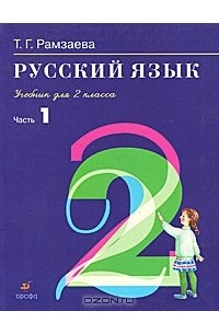 Русский язык. 2 класс. В 2 частях. Часть 1