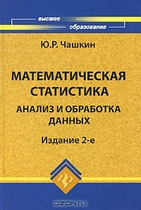 Ю. Р. Чашкин - Математическая статистика. Анализ и обработка данных