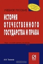 А. И. Тихонов - История отечественного государства и права