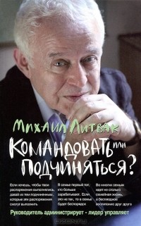 Михаил Литвак - Командовать или подчиняться?