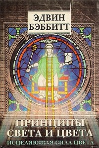 Эдвин Бэббитт - Принципы света и цвета. Исцеляющая сила цвета