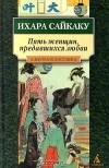 Ихара Сайкаку - Пять женщин, предавшихся любви (сборник)