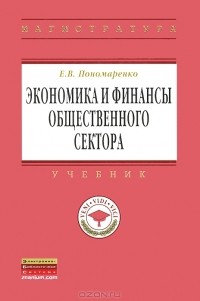 Е. В. Пономаренко - Экономика и финансы общественного сектора