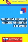 Т. И. Галкина - Современный справочник классного руководителя 10-11 классов