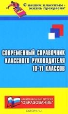 Т. И. Галкина - Современный справочник классного руководителя 10-11 классов