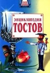 Феликс Махов - Энциклопедия тостов