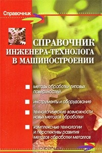  - Справочник инженера-технолога в машиностроении