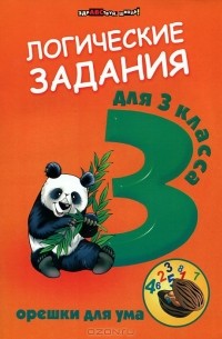 Логические задания для 3 класса. Орешки для ума