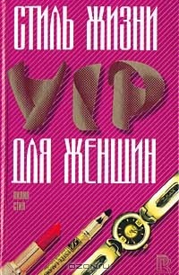 Лилия Стил - Стиль жизни VIP для женщин