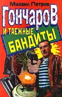 Михаил Петров - Гончаров и таежные бандиты (сборник)