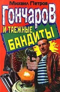 Михаил Петров - Гончаров и таежные бандиты (сборник)