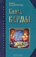 Наина Владимирова - Книга кармы