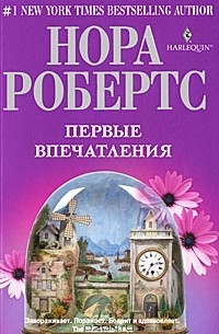 Нора Робертс - Первые впечатления