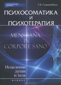 Г. В. Старшенбаум - Психосоматика и психотерапия. Исцеление души и тела