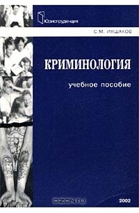 Сергей Михайлович Иншаков - Криминология