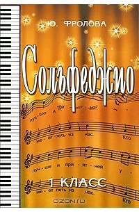 Сольфеджио. 1 класс