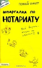 М. В. Ховрина - Шпаргалка по нотариату