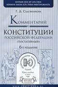 Г. Д. Садовникова - Комментарий к Конституции Российской Федерации (постатейный)