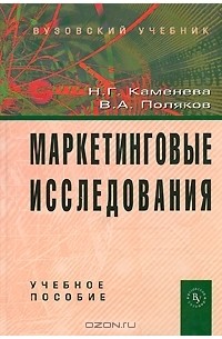  - Маркетинговые исследования