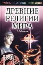 Оксана Дубровская - Древние религии мира