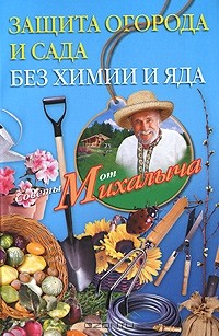 Николай Звонарев - Защита огорода и сада без химии и яда