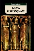 Песнь о нибелунгах