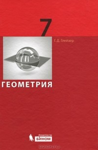 Г. Д. Глейзер - Геометрия. 7 класс