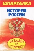 С. А. Одинцова - Шпаргалка. История России