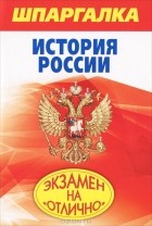 С. А. Одинцова - Шпаргалка. История России