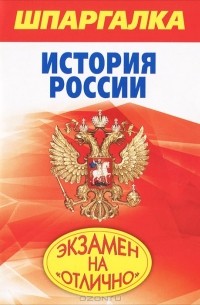 С. А. Одинцова - Шпаргалка. История России