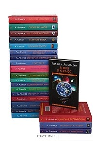 Айзек Азимов - Серия "Научно-популярная библиотека" (комплект из 20 книг)